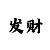 大发稳赚回本技巧